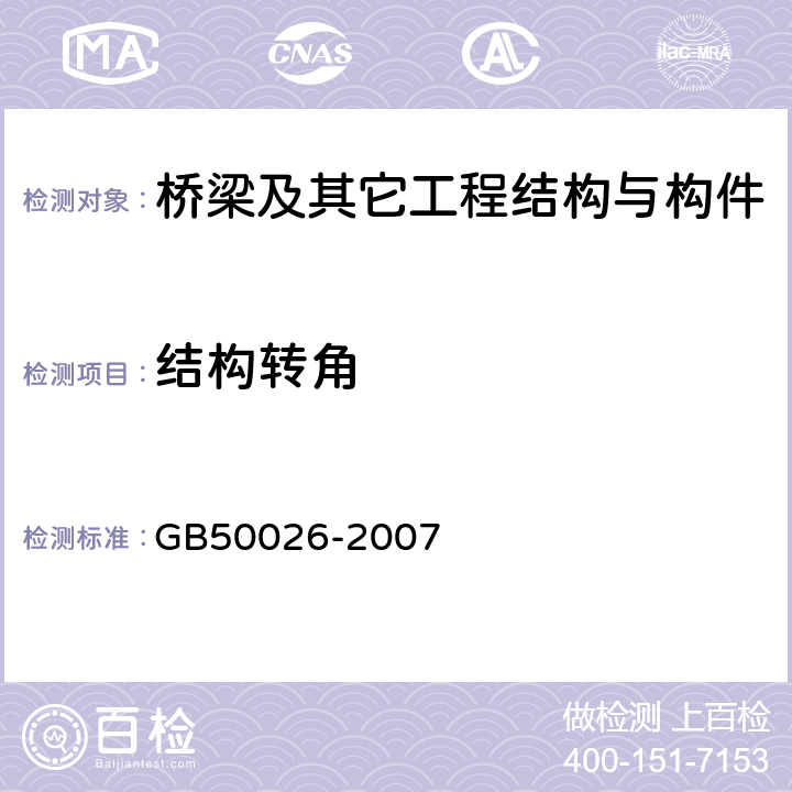 结构转角 工程测量规范 GB50026-2007 10.8