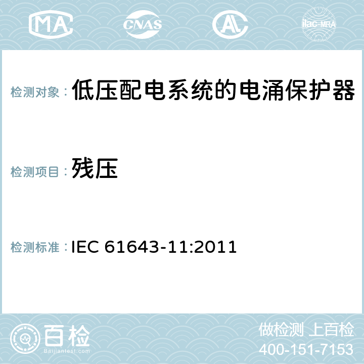 残压 低压电涌保护器（SPD） 第1部分:低压配电系统的电涌保护器性能要求和试验方法 IEC 61643-11:2011 8.3.3.1