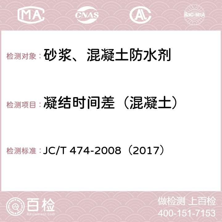 凝结时间差（混凝土） 砂浆、混凝土防水剂 JC/T 474-2008（2017） 5.3.4