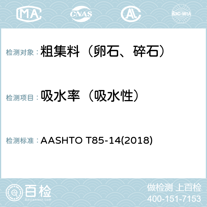 吸水率（吸水性） ASHTOT 85-142018 《粗集料的比重与吸水性标准试验方法》 AASHTO T85-14(2018)