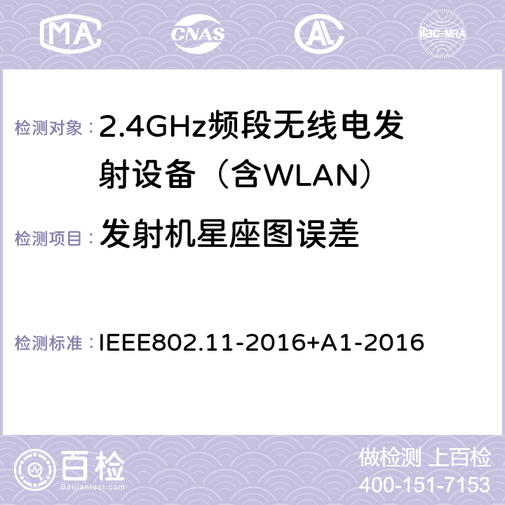 发射机星座图误差 《信息技术，电信和信息系统之间的交换局域网和城域网特定要求第11部分：无线局域网媒体访问控制（MAC）和物理层（PHY）规范》 IEEE802.11-2016+A1-2016 17.3.9.7.4