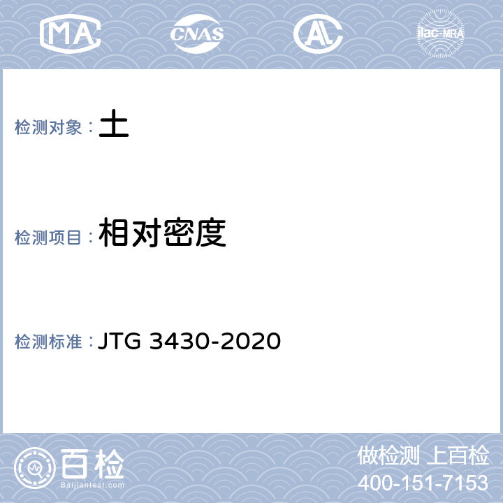 相对密度 公路土工试验规程 JTG 3430-2020 T0123-1993