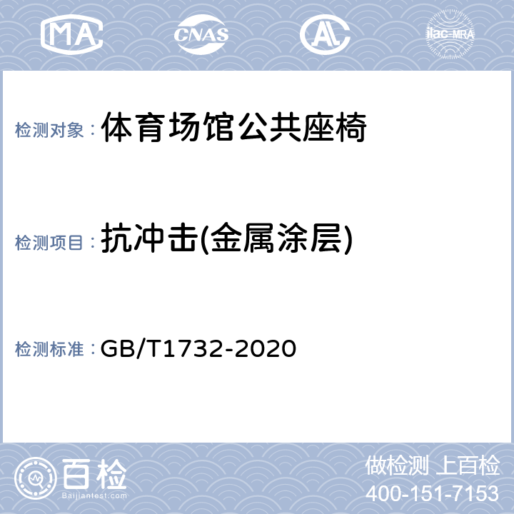 抗冲击(金属涂层) 漆膜耐冲击测定法 GB/T1732-2020