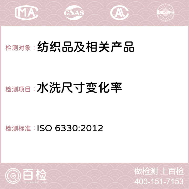 水洗尺寸变化率 纺织品 纺织试验用家庭洗涤和干燥程序 ISO 6330:2012
