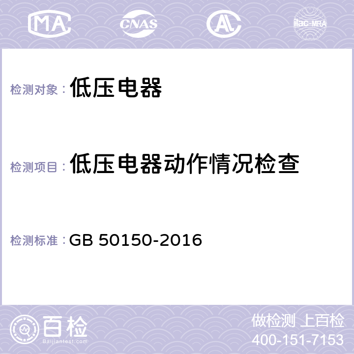 低压电器动作情况检查 电气设备交接试验标准 GB 50150-2016 27.0.4