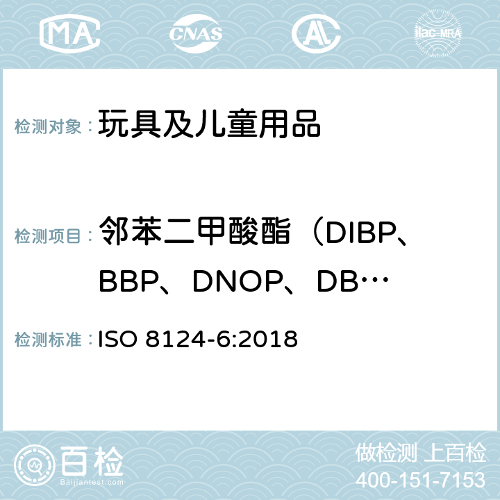 邻苯二甲酸酯（DIBP、BBP、DNOP、DBP、DEHP、DIDP、DINP） 玩具安全第6部份玩具和儿童产品中某些邻苯二甲酸酯 ISO 8124-6:2018