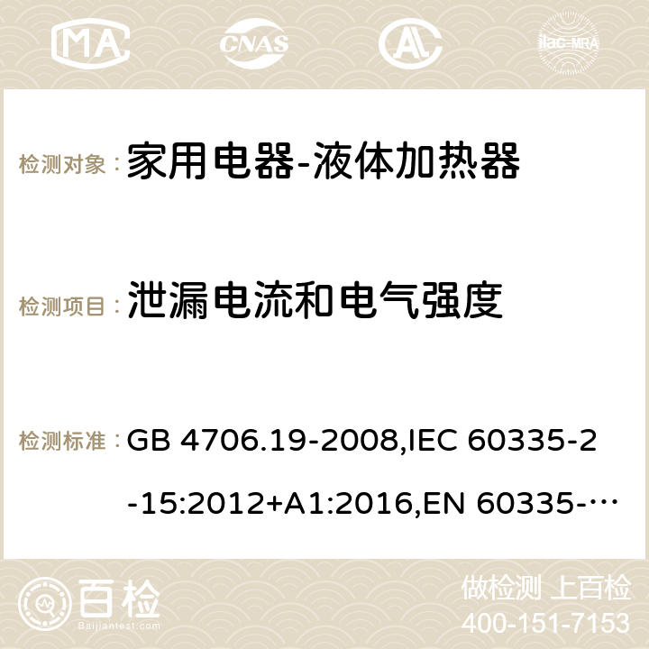 泄漏电流和电气强度 家用和类似用途电器的安全液体加热器的特殊要求 GB 4706.19-2008,IEC 60335-2-15:2012+A1:2016,EN 60335-2-15:2016+A11:2016,AS/NZS 60335.2.15:2013 16