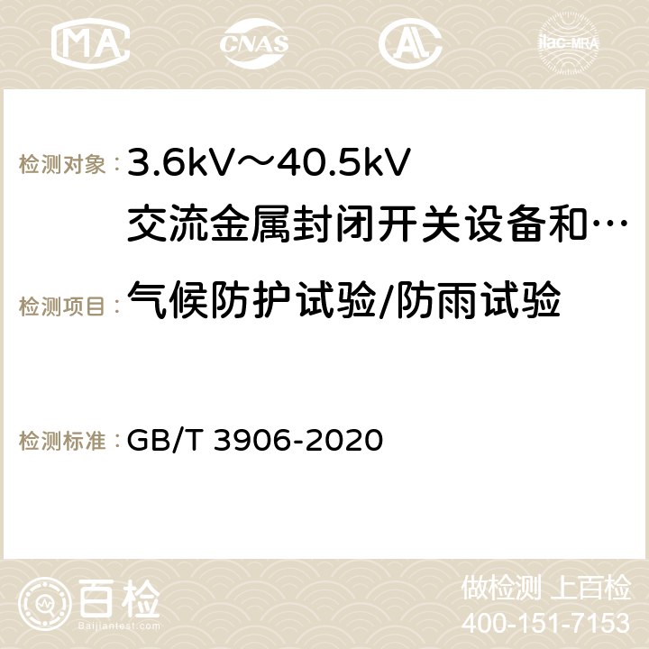 气候防护试验/防雨试验 3.6kV～40.5kV交流金属封闭开关设备和控制设备 GB/T 3906-2020 7.105