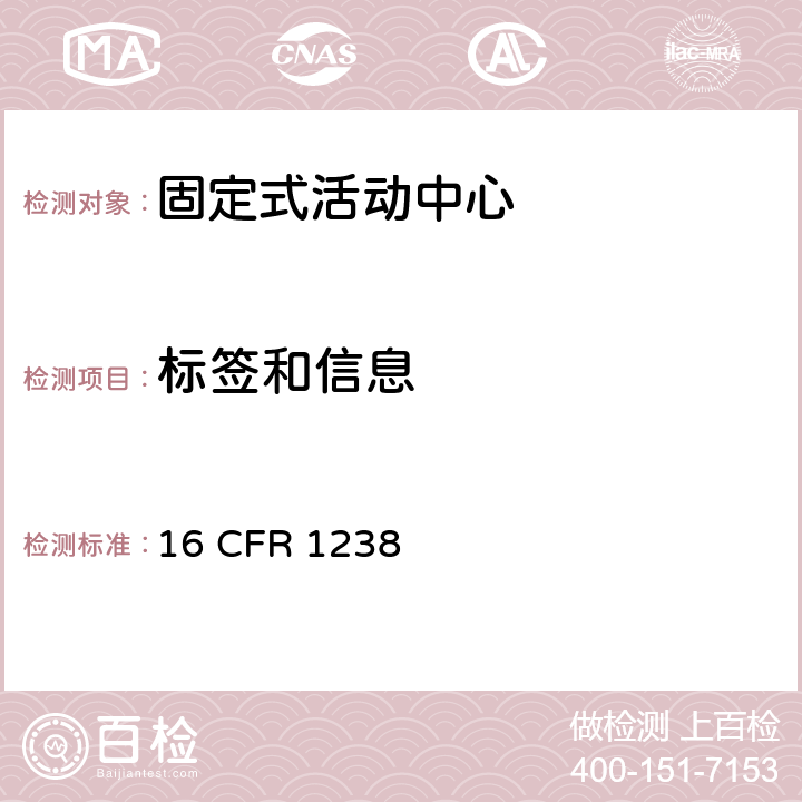 标签和信息 16 CFR 1238 固定式活动中心的安全规范  8