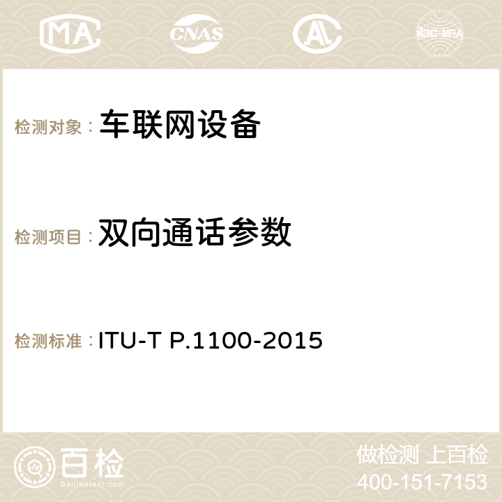 双向通话参数 ITU-T P.1100-2015 汽车中的窄带免提通信