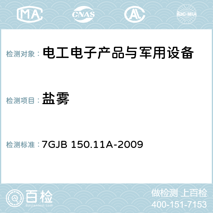 盐雾 试验Kb: 盐雾，交变（氯化钠溶液）军用设备环境试验方法第11部分:盐雾试验 7GJB 150.11A-2009 7