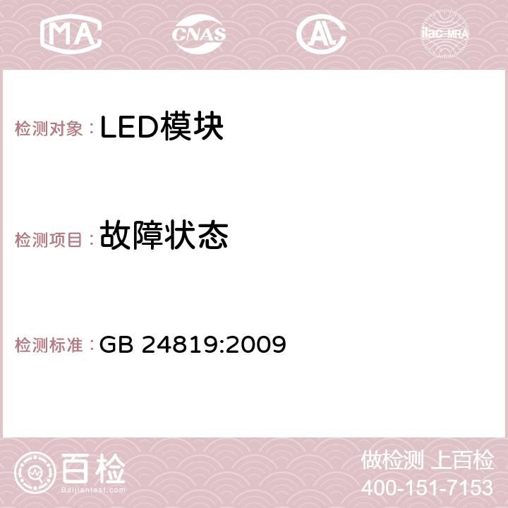 故障状态 普通照明用LED模块 安全要求 GB 24819:2009 13