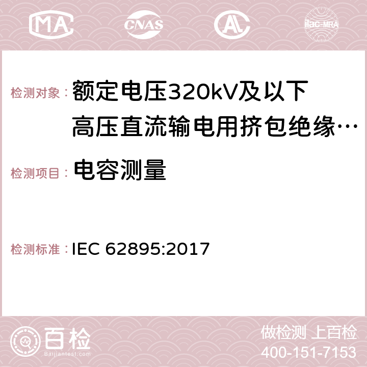 电容测量 额定电压320kV及以下高压直流输电用挤包绝缘陆地电缆及其附件 IEC 62895:2017 10.10