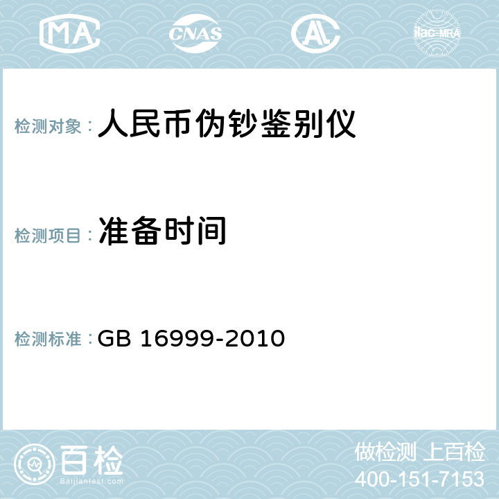 准备时间 人民币鉴别仪通用技术条件 
GB 16999-2010 A.2/A.3