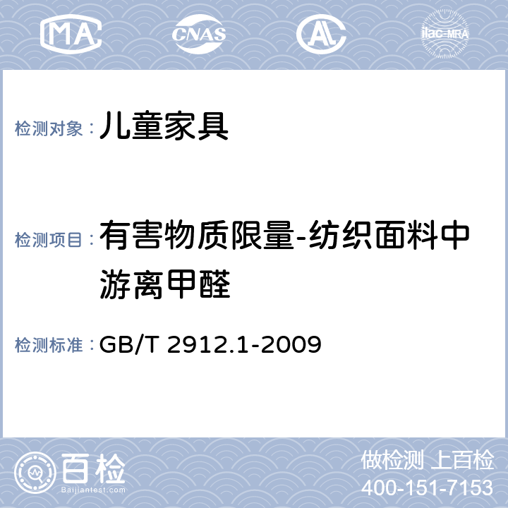 有害物质限量-纺织面料中游离甲醛 纺织品 甲醛的测定 第1部分：游离和水解的甲醛（水萃取法) GB/T 2912.1-2009