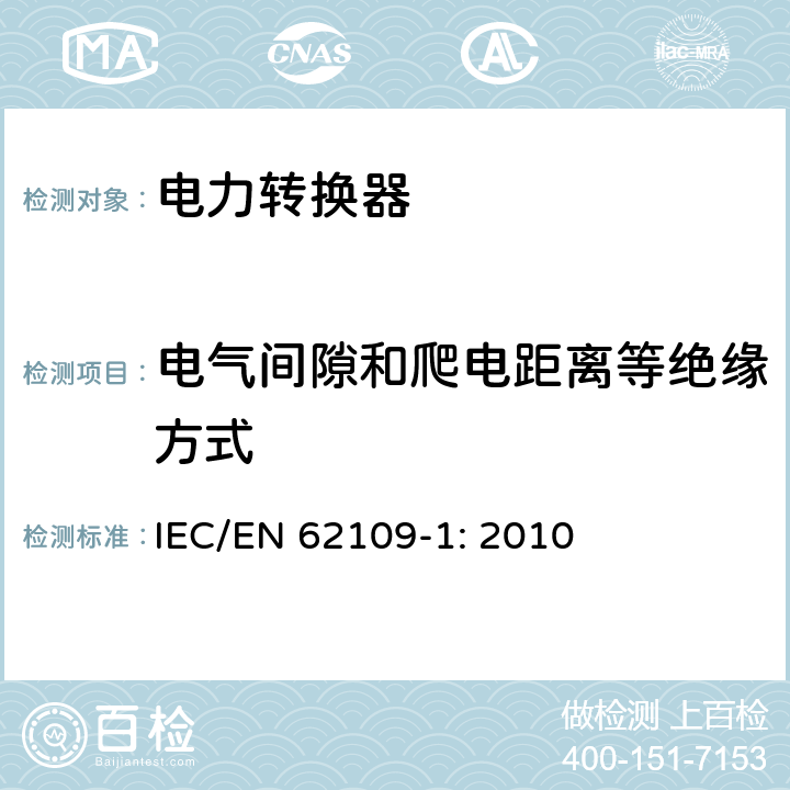 电气间隙和爬电距离等绝缘方式 光伏发电系统用电力转换设备的安全 第1部分：通用要求 IEC/EN 62109-1: 2010 7.3.7