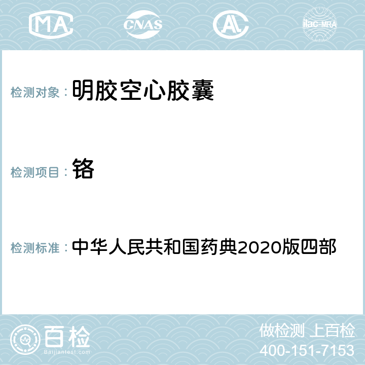 铬 中华人民共和国药典2020版四部 中华人民共和国药典2020版四部 通则0412第一法