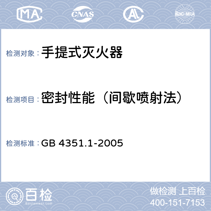 密封性能（间歇喷射法） 手提式灭火器 第1部分:性能和结构要求 GB 4351.1-2005 7.4.3