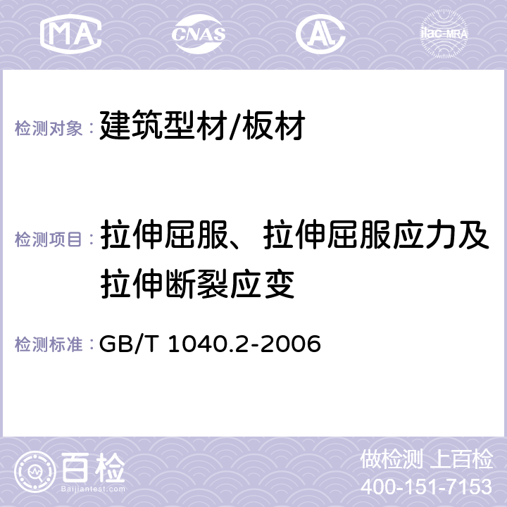 拉伸屈服、拉伸屈服应力及拉伸断裂应变 GB/T 1040.2-2006 塑料 拉伸性能的测定 第2部分:模塑和挤塑塑料的试验条件