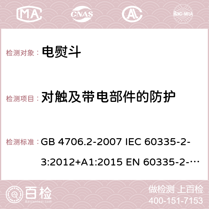 对触及带电部件的防护 家用和类似用途电器的安全 第2部分：电熨斗的特殊要求 GB 4706.2-2007 IEC 60335-2-3:2012+A1:2015 EN 60335-2-3:2016+A1:2020 BS EN 60335-2-3:2016+A1:2020 AS/NZS 60335.2.3:2012+A1:2016 8