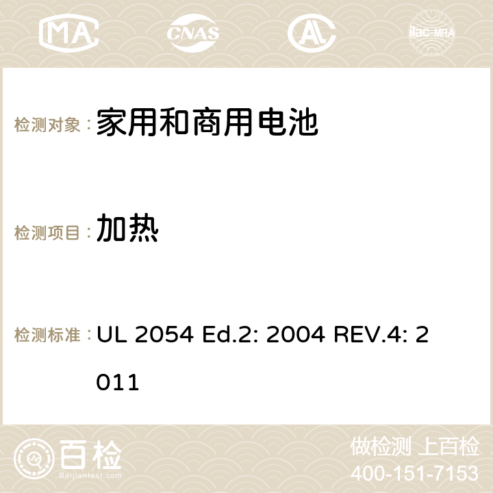 加热 家用和商用电池 UL 2054 Ed.2: 2004 REV.4: 2011 23