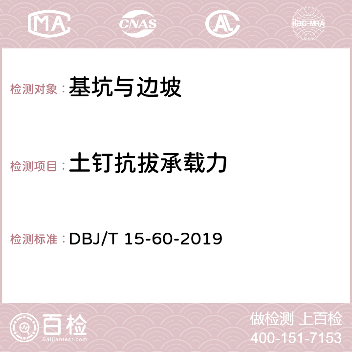 土钉抗拔承载力 建筑地基基础检测规范 DBJ/T 15-60-2019