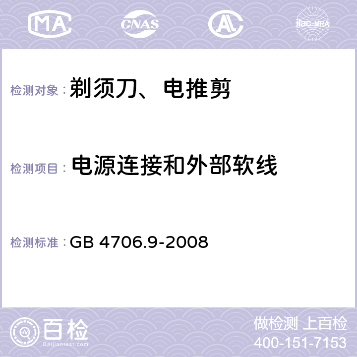 电源连接和外部软线 家用和类似用途电器的安全 第2-8部分: 剃须刀、电推剪及类似器具的特殊要求 GB 4706.9-2008 25