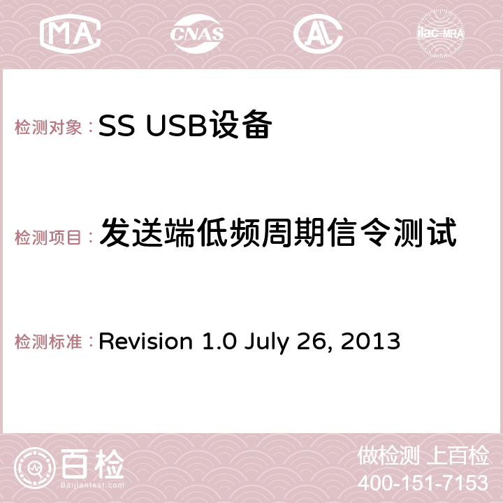 发送端低频周期信令测试 LY 26 2013 通用串行总线3.1规范 Revision 1.0 July 26, 2013