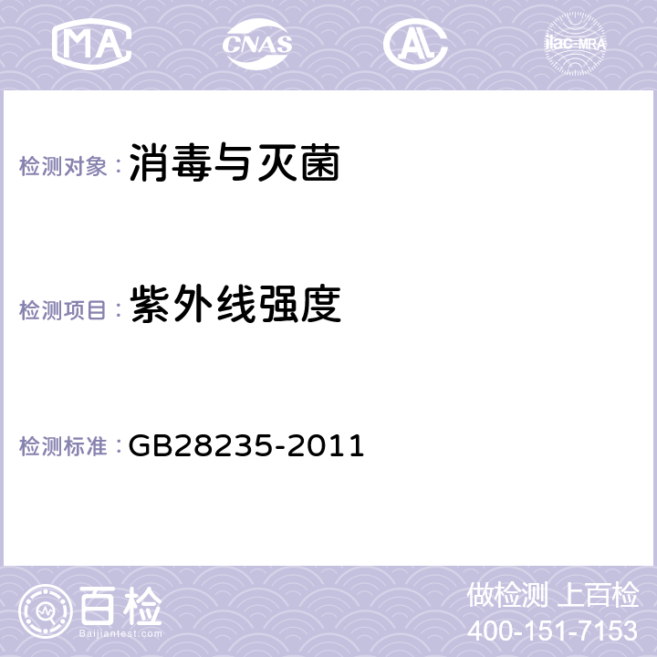 紫外线强度 《紫外线空气消毒器安全与卫生标准》 GB28235-2011 （9.12.1）