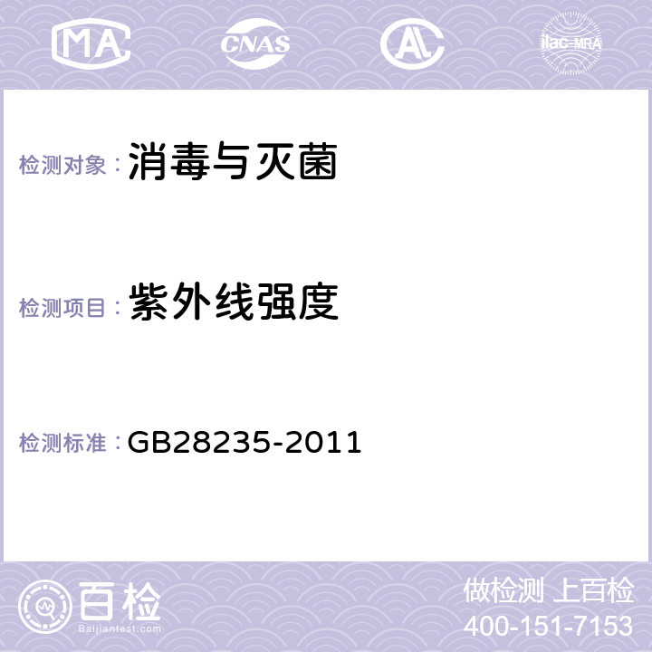 紫外线强度 GB 28235-2011 紫外线空气消毒器安全与卫生标准