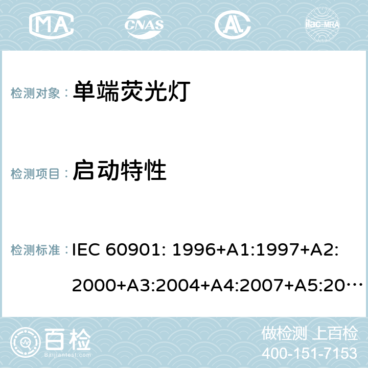 启动特性 单端荧光灯性能要求 IEC 60901: 1996+A1:1997+A2:2000+A3:2004+A4:2007+A5:2011+A6:2014 附录A