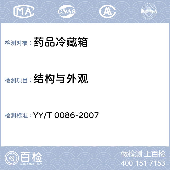 结构与外观 药品冷藏箱 YY/T 0086-2007 7.6