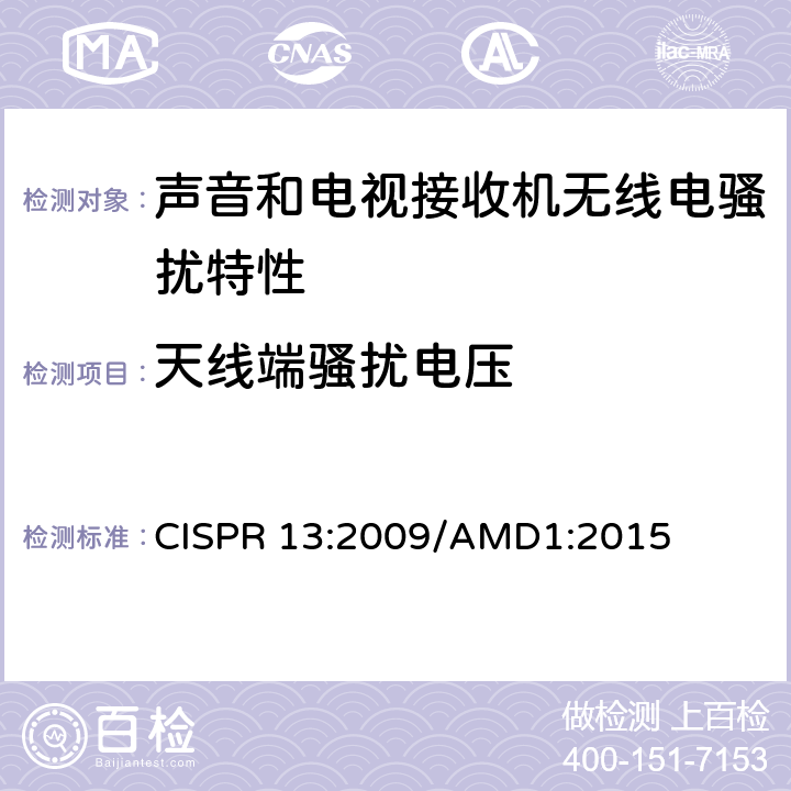 天线端骚扰电压 《声音和电视广播接收机及有关设备无线电骚扰特性 限值和测试方法》 CISPR 13:2009/AMD1:2015 5.4