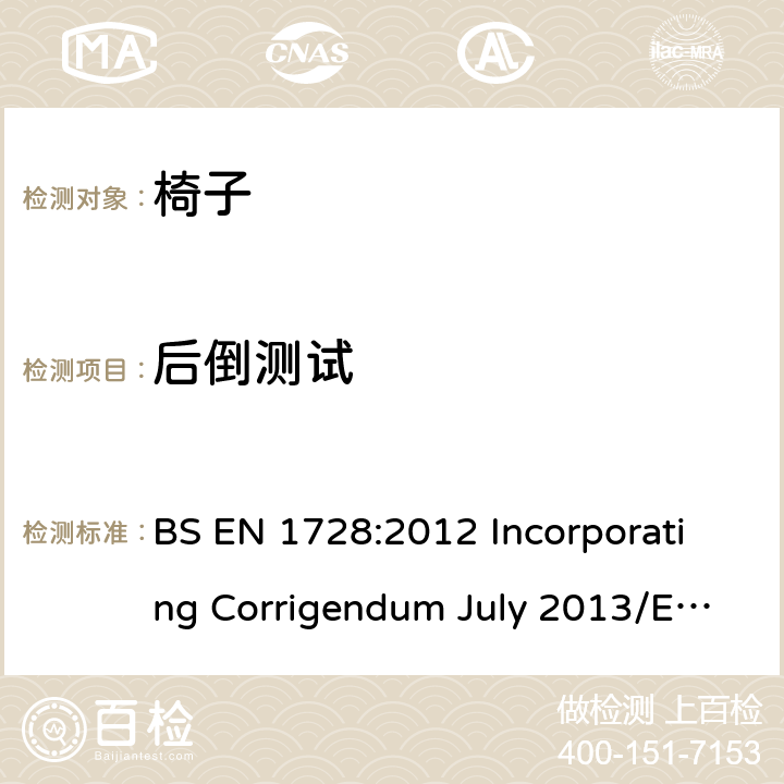 后倒测试 家具-椅子-强度和耐久性试验方法 BS EN 1728:2012 Incorporating Corrigendum July 2013/EN 1728:2012+AC:2013 6.28