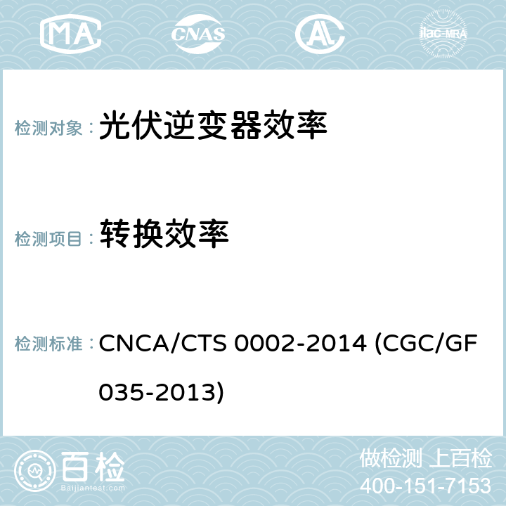 转换效率 光伏并网逆变器中国效率技术条件 CNCA/CTS 0002-2014 (CGC/GF 035-2013) 7