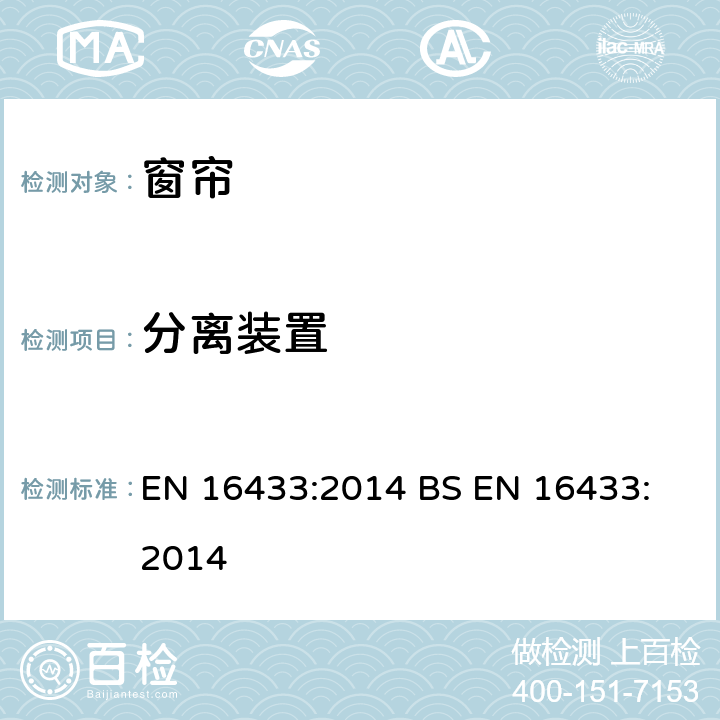 分离装置 EN 16433:2014 窗帘-防勒颈窒息测试方法  
BS  6