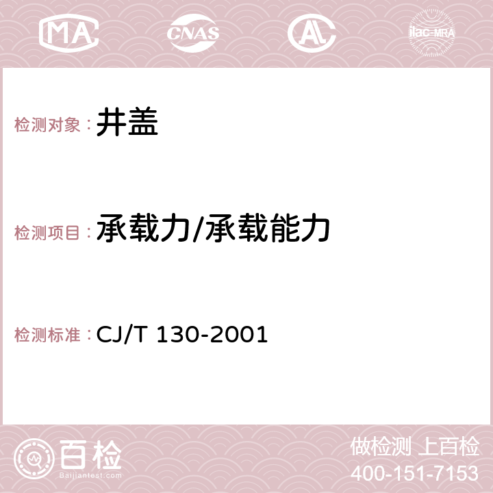 承载力/承载能力 CJ/T 130-2001 再生树脂复合材料水箅