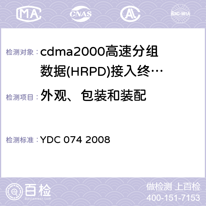 外观、包装和装配 YDC 074-2008 800MHz CDMA 1X数字蜂窝移动通信网广播多播业务设备技术要求:接入终端(AT)