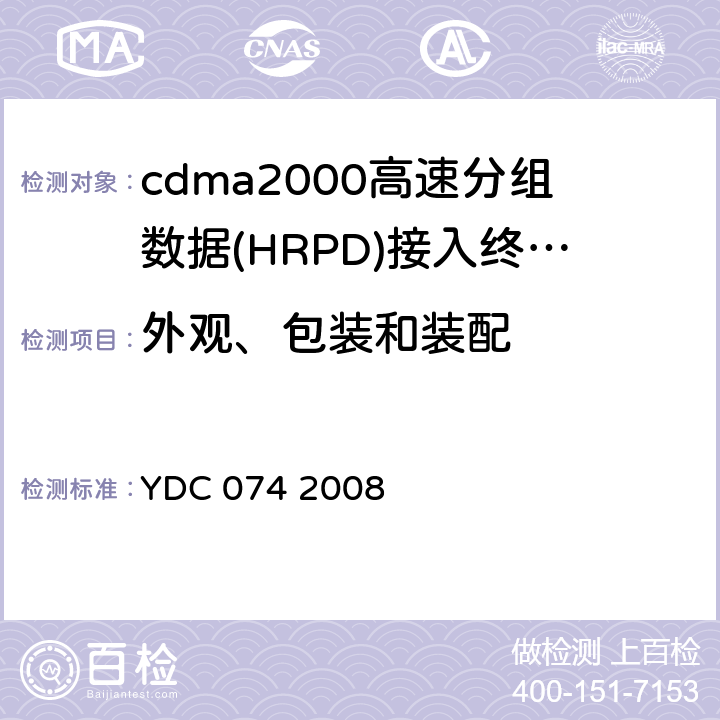 外观、包装和装配 800MHz CDMA 1X数字蜂窝移动通信网广播多播业务(BCMCS)设备技术要求：接入终端(AT)部分 YDC 074 2008 18