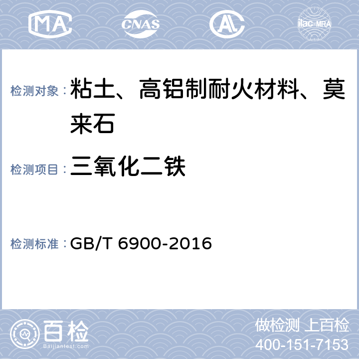 三氧化二铁 铝硅系耐火材料化学分析方法 GB/T 6900-2016