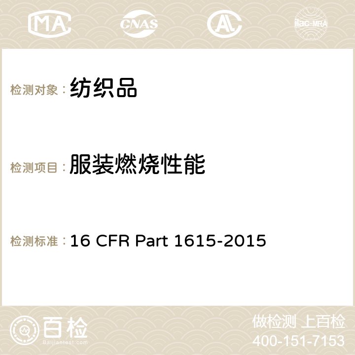 服装燃烧性能 16 CFR PART 1615 儿童睡衣可燃性标准 16 CFR Part 1615-2015
