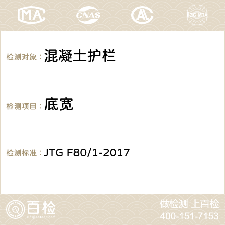 底宽 《公路工程质量检验评定标准 第一册 土建工程》 JTG F80/1-2017 11.5