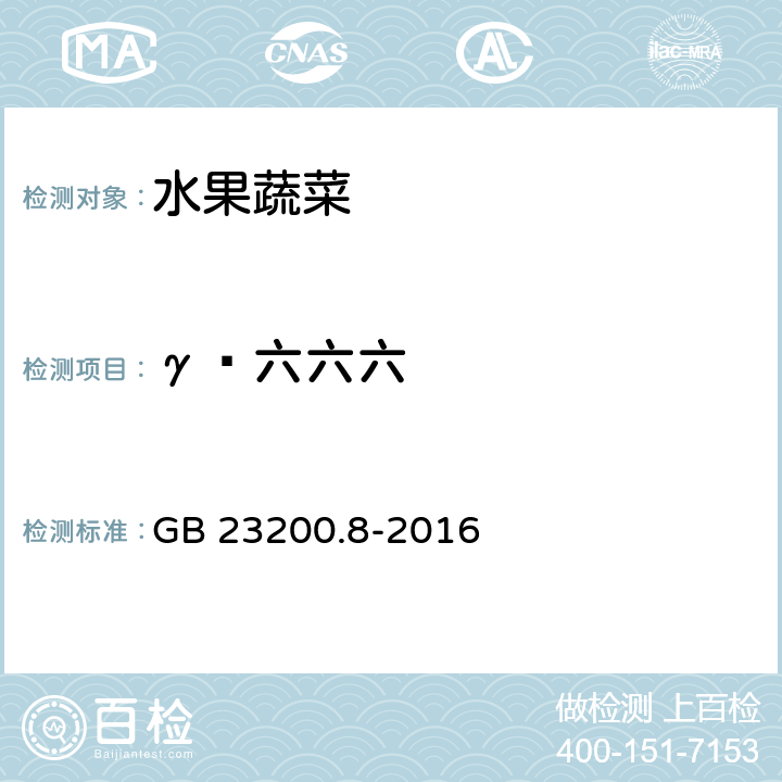 γ—六六六 食品安全国家标准 水果和蔬菜中500种农药及相关化学品残留量的测定 气相色谱-质谱法 GB 23200.8-2016