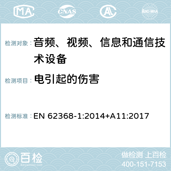 电引起的伤害 音频、视频、信息和通信技术设备 第1部分：安全要求 EN 62368-1:2014+A11:2017 5