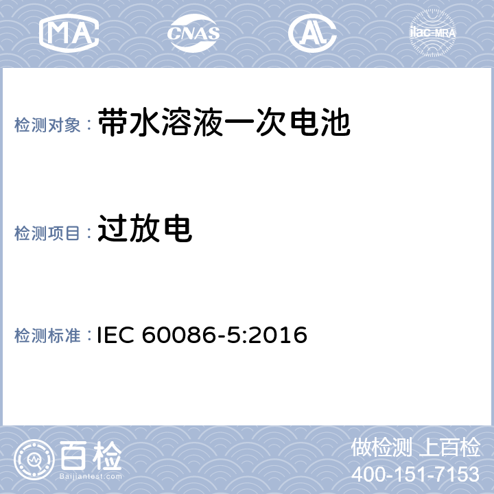 过放电 一次电池-第五部分 带水溶液电池的安全 IEC 60086-5:2016 6.3.2.3