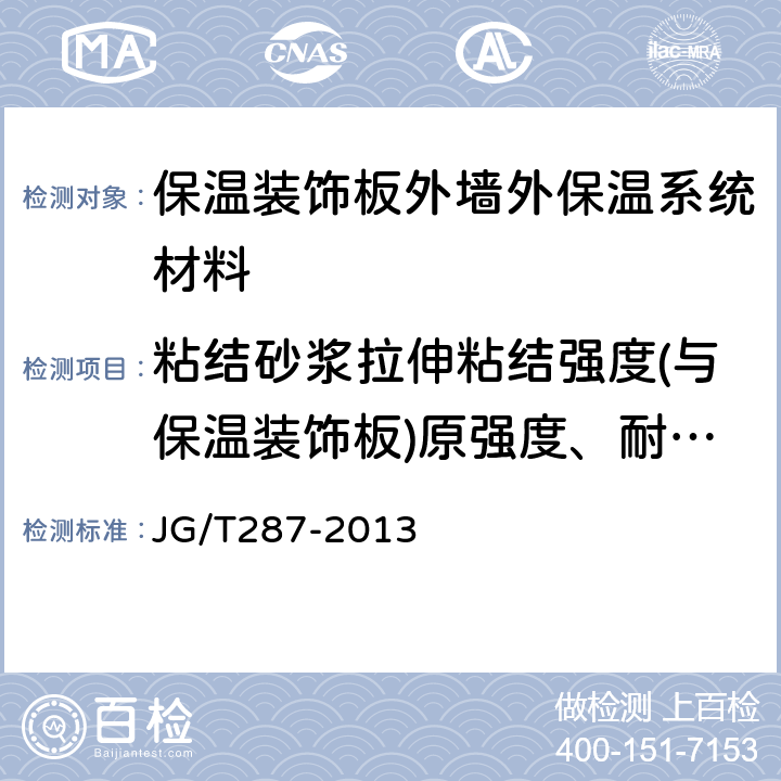 粘结砂浆拉伸粘结强度(与保温装饰板)原强度、耐水强度 保温装饰板外墙外保温系统材料 JG/T287-2013 6.5.1