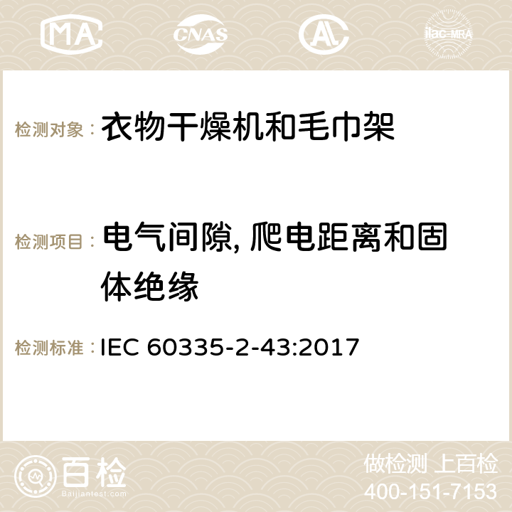 电气间隙, 爬电距离和固体绝缘 家用和类似用途电器的安全 第2-43部分: 衣物干燥机和毛巾架的特殊要求 IEC 60335-2-43:2017 29