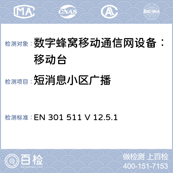 短消息小区广播 包含 R&TTE 指令(1999/5/EC)3(条基本要求的DCS1800、GSM900 频段移动台协调标准(GSM13.11) EN 301 511 V 12.5.1 EN 301 511 V 12.5.1