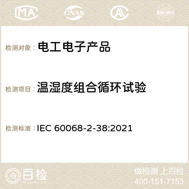 温湿度组合循环试验 基本环境试验规程第2部分 试验Z/AD：温度、湿度组合循环 IEC 60068-2-38:2021