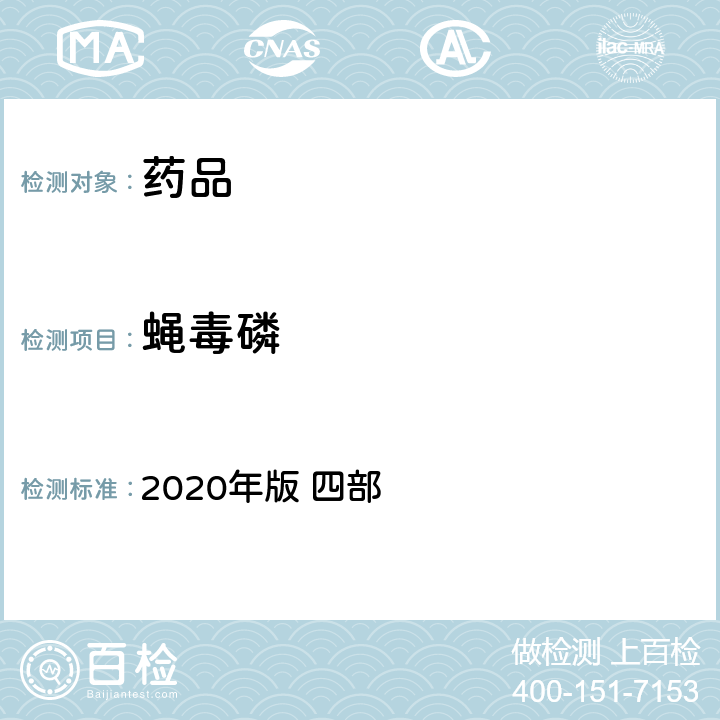 蝇毒磷 中华人民共和国药典 2020年版 四部 通则 2341